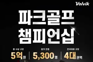 볼빅, ‘전국 파크골프 챔피언십’ 참가자 모집… 총상금 1억원