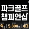 볼빅, ‘전국 파크골프 챔피언십’ 참가자 모집… 총상금 1억원