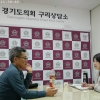 장승희 경기도의원, 경기장애인부모연대 구리시지회와 특수교육 내실화 간담회 개최