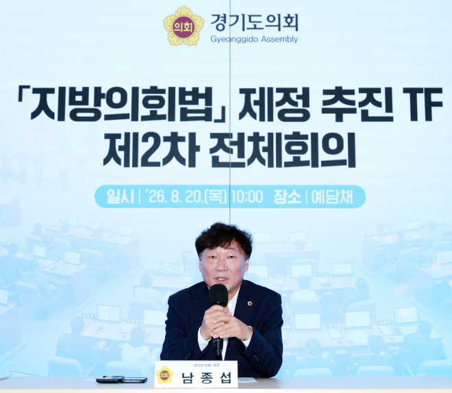 경기도의회, 의장 직속 ‘지방의회법 제정 추진 TF ’ 제2차 회의 개최
