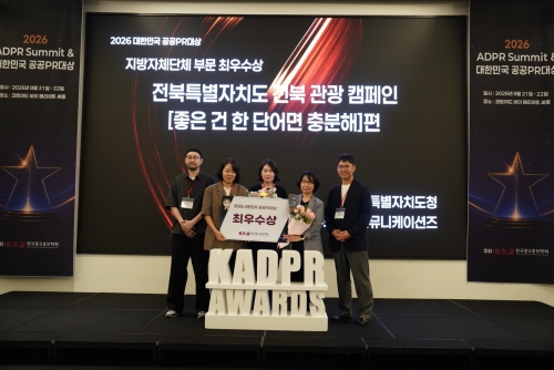 전북관광 광고 캠페인 ‘좋은 건 한 단어로 충분해’가 ‘2026 대한민국 공공PR대상’ 지방자치단체 부문 최우수상을 수상했다. 전북도 제공
