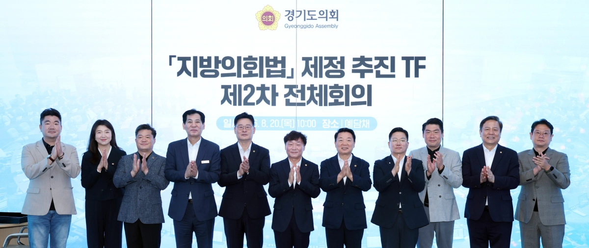 ▲남종섭 의장과 지영일 의원을 비롯한 TF 위원들이 지방의회법 제정 추진 2차 전체 회의를 마친 뒤 박수를 치며 기념촬영을 하고 있다. (사진=경기도의회)