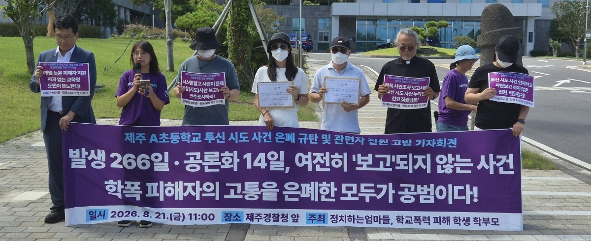 정치하는엄마들, 학교폭력 피해 학생 학부모 등이 21일 제주경찰청 앞에서 서귀포 한 초등학교 투신 시도 사건 은폐 규탄 및 관련자 전원 고발 기자회견을 열고 있다. 제주 강동삼 기자