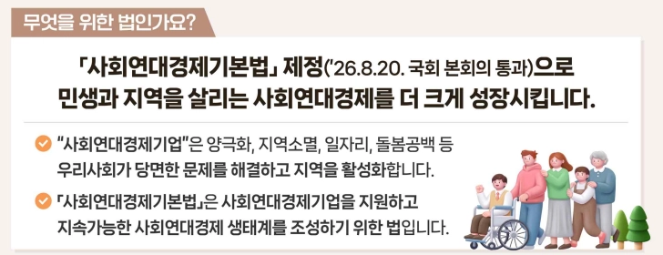 지난 20일 국회를 통과한 사회연대경제기본법 관련 설명자료. 행정안전부 제공