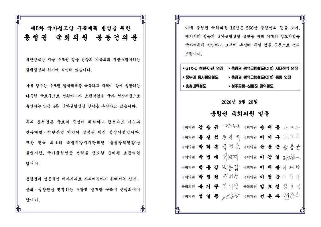 충청권 메가시티 완성과 국가 균형발전을 이끌 핵심 철도사업의 국가 계획 반영을 촉구하는 건의문. 충남도 제공