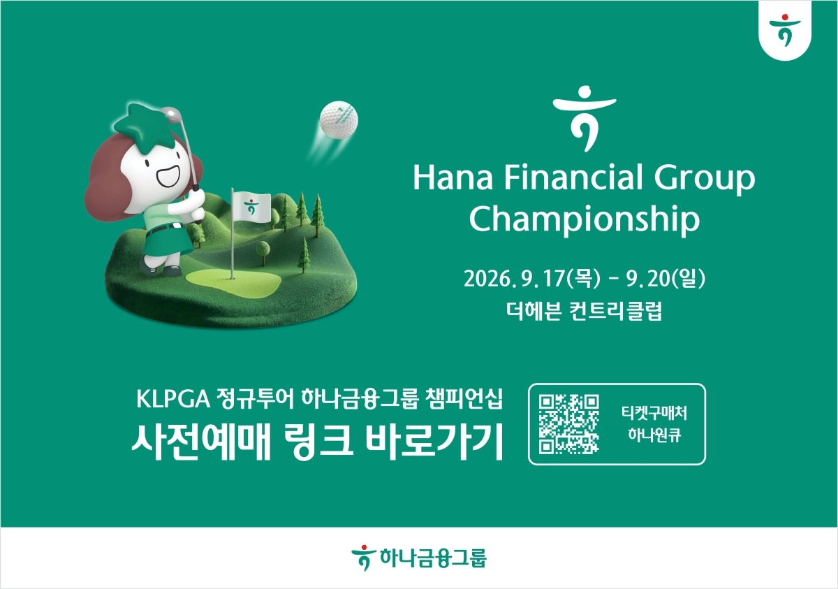 하나금융그룹 챔피언십 입장권 사전 예매 안내판. 하나금융그룹 제공.