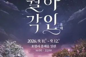 경북 포항 흥해 일원서 국가유산 야행 열려…“다음달 11~12일 개최”