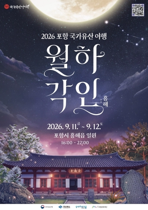 2026 포항 국가유산 야행 포스터. 포항시 제공