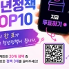 청년이 뽑은 청년정책 톱10…서초구, 온라인 투표