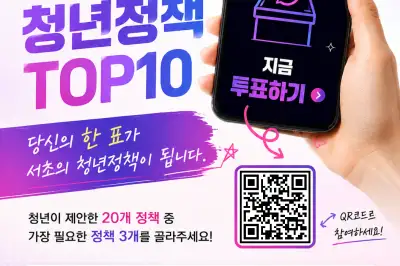 청년이 뽑은 청년정책 톱10…서초구, 온라인 투표