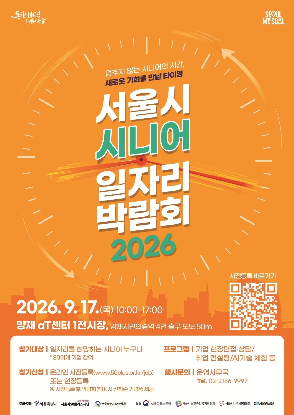 서울시 시니어 일자리 박람회 2026