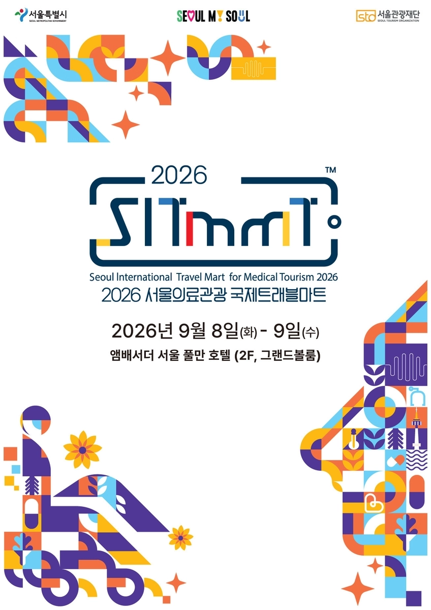 서울의료관광 포스터