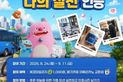 대중교통 타고 야간 주유…‘푸른 하늘’ 위한 실천하면 에코 마일리지