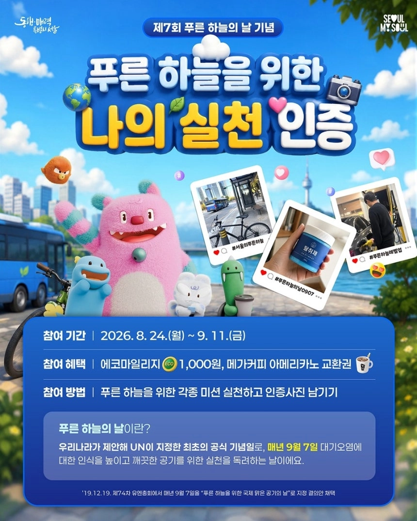 서울시 ‘푸른 하늘의 날’ 인증 캠페인