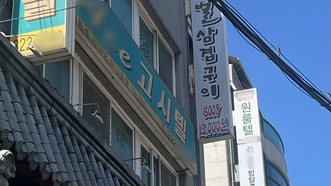 23일 서울 서대문구 신촌 거리에 ‘고시텔’과 ‘원룸텔’이라는 이름의 고시원이 나란히 들어서 있다. 지난해 신촌권(서대문구 창천동·대현동·마포구 노고산동) 고시원은 121곳으로 2022년(114곳) 이후 6.1% 늘었다. 정회하 기자