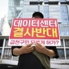 수도권은 밀고 지방은 당기고… 데이터센터 밀당
