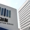 대검, 형소법 시행 앞두고 특사경 수사준칙 의견조회…수사 지휘 대신 지도·조언