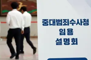 검사 100여명 중수청 지원… 예상 밖 ‘흥행’