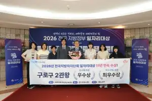 구로, 일자리대상 11년 연속 수상