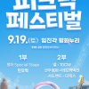경기도·경기관광공사, ‘2026 평화누리 피크닉 페스티벌’ 개최(9월 18~20일)