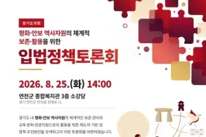 윤종영 경기도의원, ‘평화·안보 역사자원 체계적 보존·활용’ 입법정책토론회 개최
