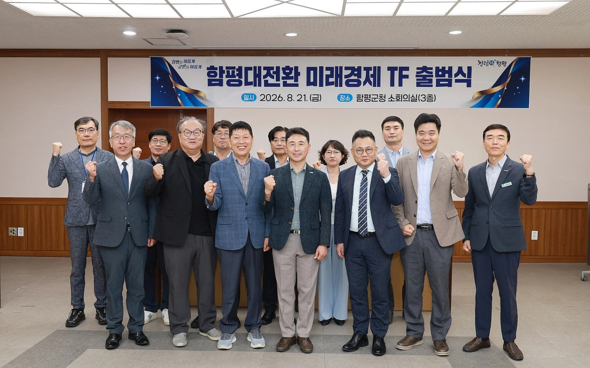 함평군이 지난 21일 ‘함평 대전환 미래 경제 TF’ 출범식을 하고 있다.