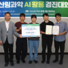 “AI로 30년 뒤 산림 미래 예측”… 국민대생, 제1회 산림과학 AI 경진대회 ‘대상’ 수상