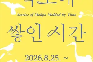 ‘목포에 쌓인 시간’…국립호남권생물자원관 기획전 개막