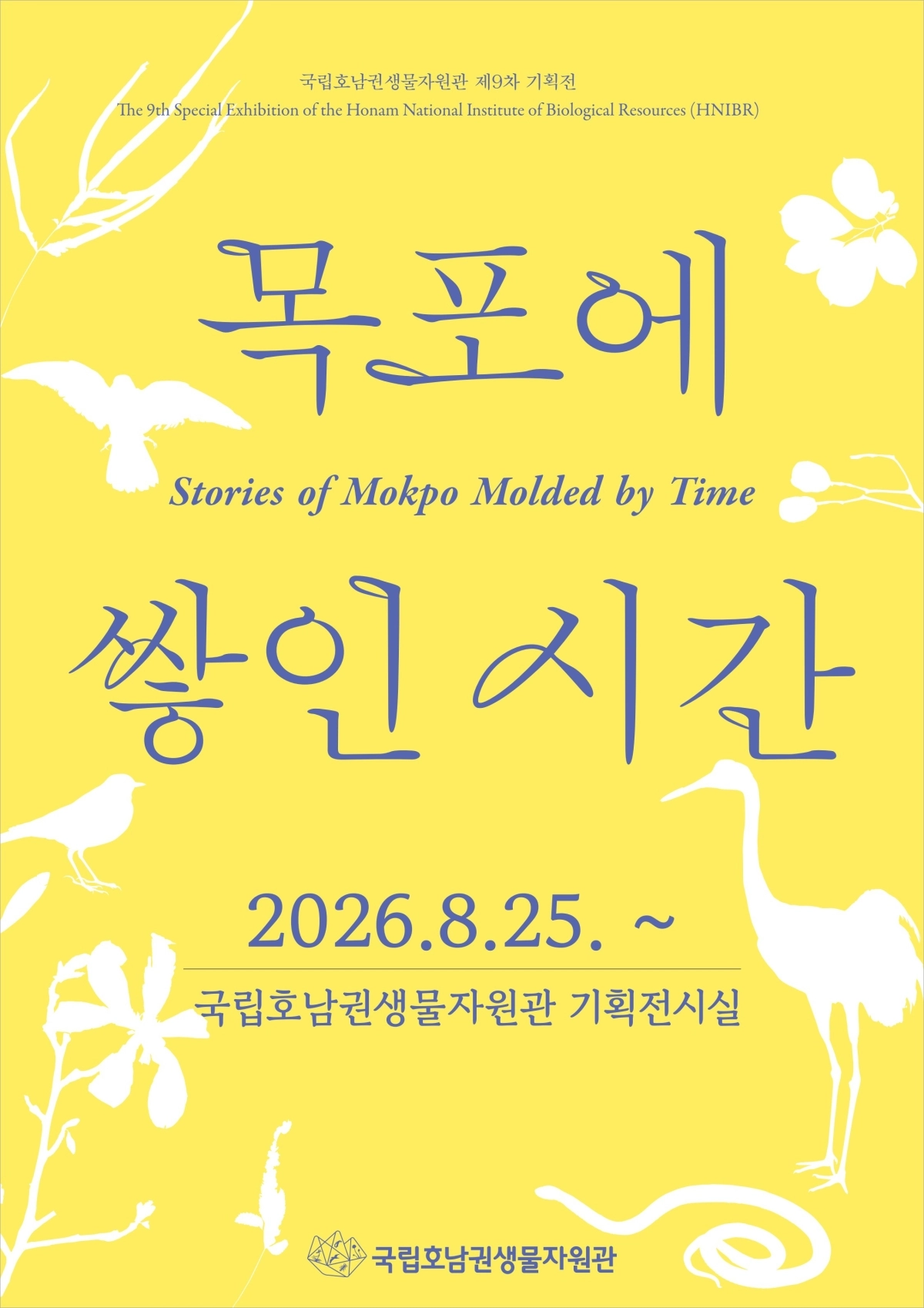 ‘목포에 쌓인 시간’ 홍보 포스터. (국립호남권생물자원관 제공)