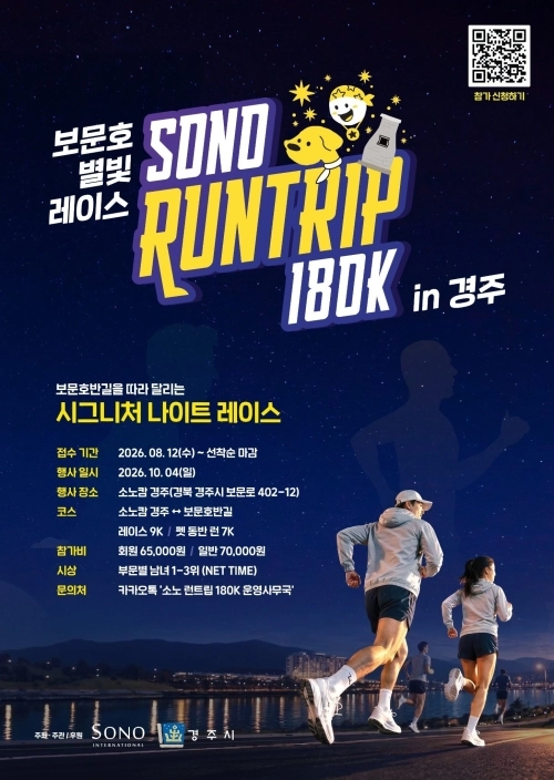 소노 런트립 180K in 경주 포스터. 경주시 제공