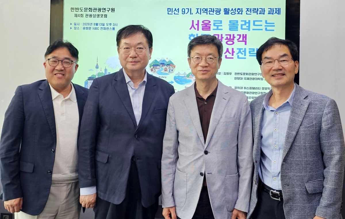 지난 13일 서울 종로구 세종대로 HJBC 광화문점 컨퍼런스룸에서 한반도문화관광연구원 주최로 열린 ‘제4차 관광 상생포럼’에는 관광분야 전문가들이 참여해  ‘민선 9기, 지역관광 활성화를 위한 전략과 과제’를 주제로 토론했다. 사진 왼쪽부터  김재호 한국관광학회 부회장, 김대관 경희대 하스피탤리티 경영학과 교수, 김현환 전 문체부 제1차관, 김형우 한반도문화관광연구원 원장.  사진: 한반도문화관광연구원 제공.