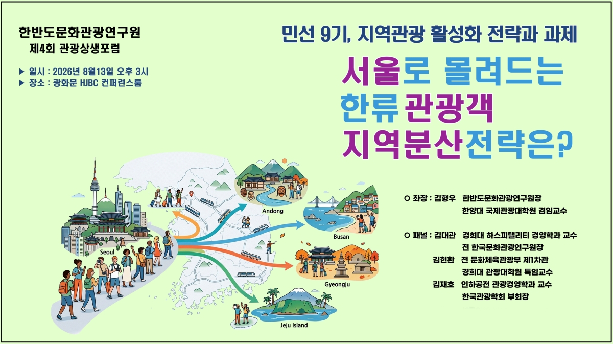 ‘제4회 관광상생포럼’에서는 K-컬처의 열기로 몰려들고 있는 많은 한류 관광객들을 지역으로 분산할 수 있는 전략과 과제에 대한 깊이 있는 논의가 이어졌다.