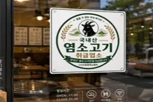 국내산 염소고기도 인증 시대, 전북도 마크 부여 홍보