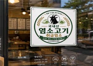 국내산 염소고기 취급 인증 마크. 전북도 제공
