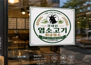 국내산 염소고기 취급 인증 마크. 전북도 제공