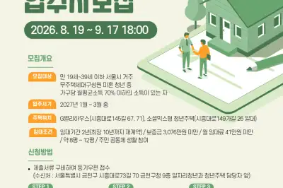 시세보다 저렴한 금천 청년 맞춤형 공공임대주택 12가구 입주자 찾습니다