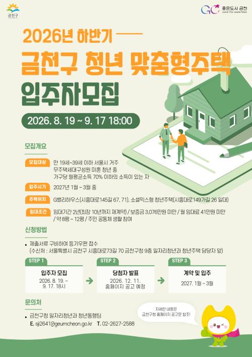 시세보다 저렴한 금천 청년 맞춤형 공공임대주택 12가구 입주자 찾습니다