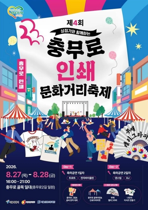 서울 중구 ‘제4회 인쇄문화거리축제’ 홍보물. 중구 제공