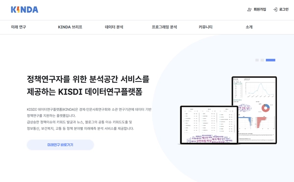 데이터연구플랫폼 ‘KINDA’의 공식 홈페이지