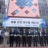 전북 생물안전연구동 개소…가축전염병 대응 강화 기대