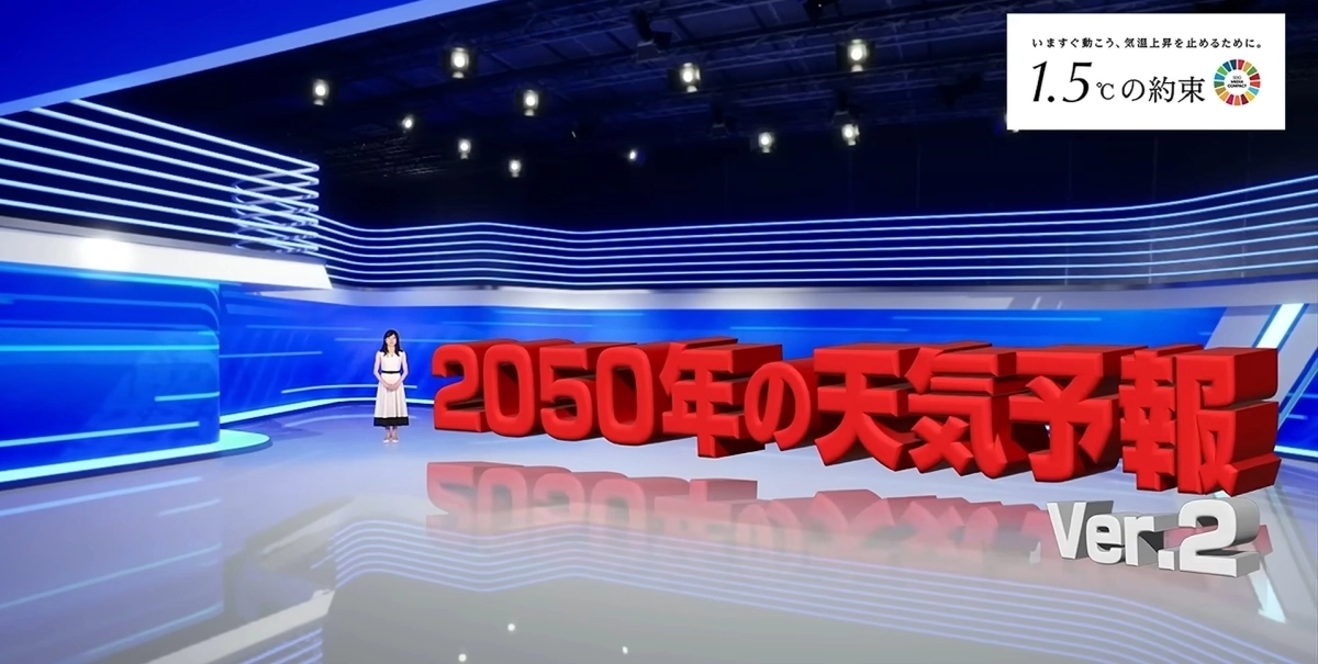 2050년 일본의 여름을 가상으로 그린 ‘2050년 일기예보 ver.2’ 영상. 폭염으로 오전 11시부터 오후 3시까지 외출 자제령이 내려지고 열사병 환자 급증으로 구급차가 부족해지는 상황 등을 담았다. 2050년 일기예보 제작위원회 유튜브 캡처