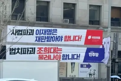 ‘조희대는’ vs. ‘이재명은’…野, 김민석 지시에 ‘현수막 스탠바이’