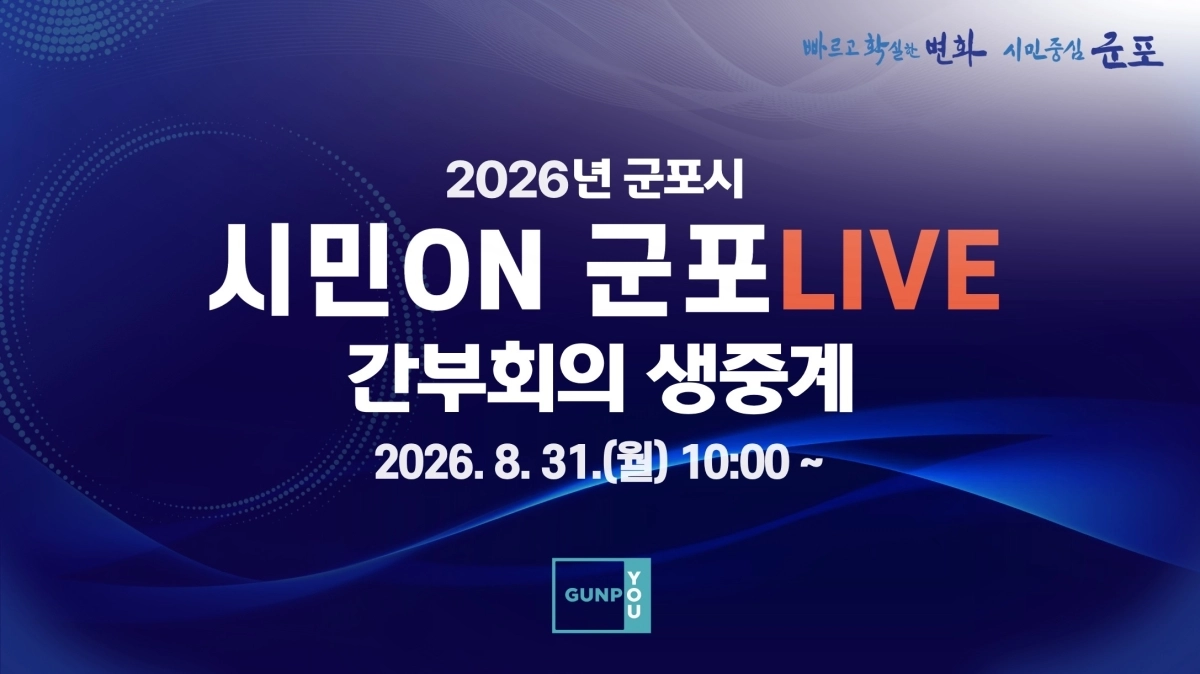 ‘시민ON 군포LIVE’ 캡처