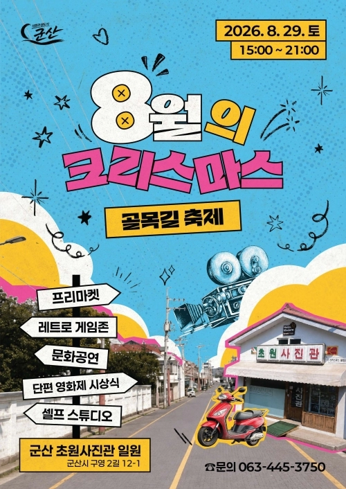 ‘8월의 크리스마스 골목길 축제’가  8월 29일 군산시 초원사진관 일원에서 개최된다. 군산시 제공