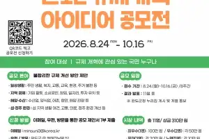 완도군, ‘규제 개혁 아이디어 공모전’ 개최