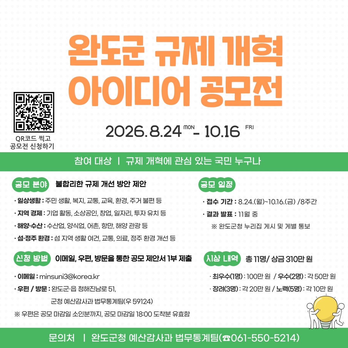 완도군 규제 혁신 아이디어 공모전 안내 이미지.