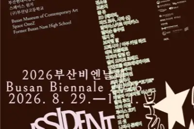 ‘불협하는 합창’ 2026 부산비엔날레 29일 개막