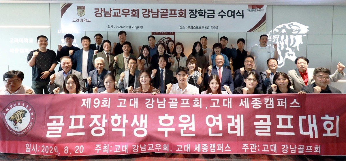 고려대 양지운 세종부총장(둘째줄 왼쪽 네번째)과 강남골프회 김미숙 회장(둘째줄 왼쪽 다섯 번째)이  지난 20일 고려대학교 세종캠퍼스 문화스포츠관 유중홀에서 열린 장학금 수여식에서 장학금을  받은 체육특기 재학생들과 기념촬영을 하고 있다. 사진: 고려대 세종캠퍼스 제공.