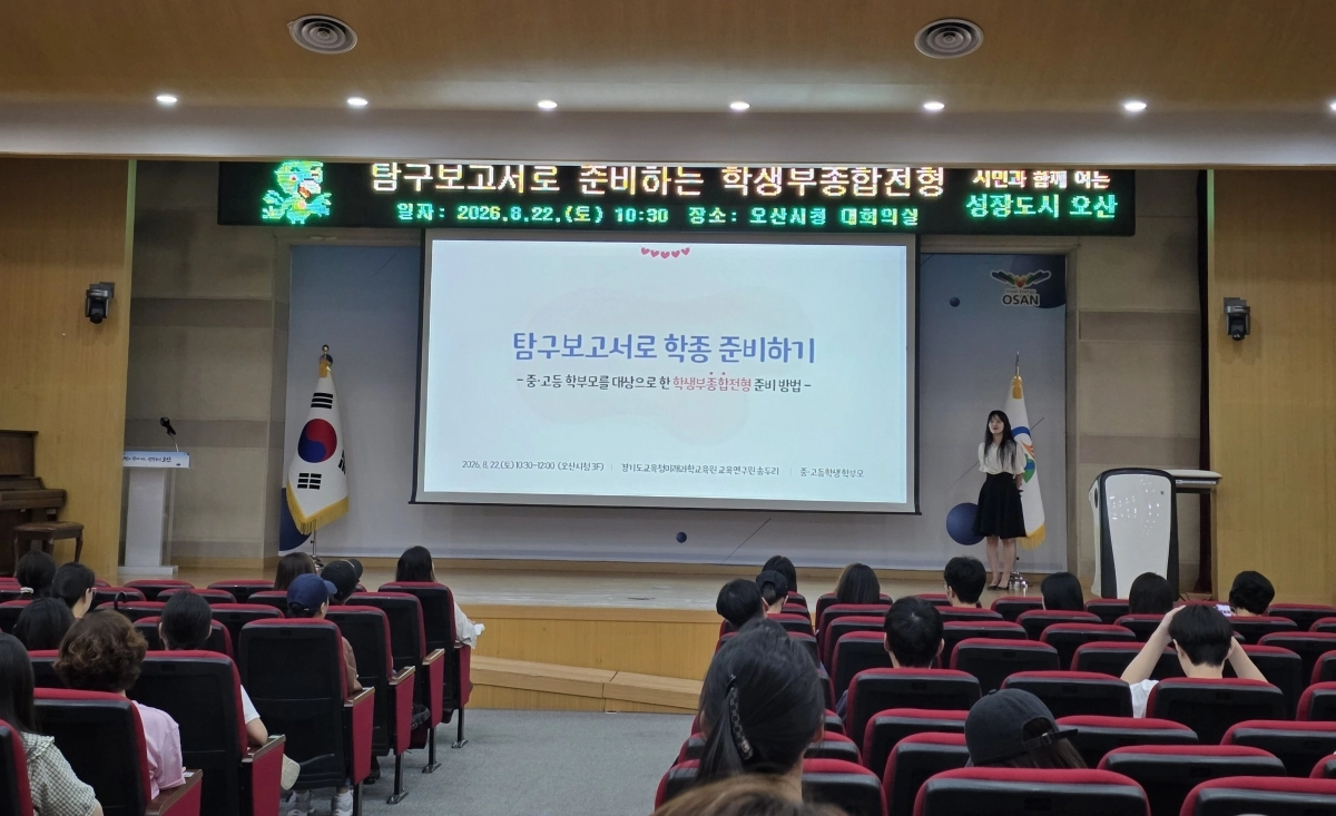 22일 오산시청 대회의실에서 열린 ‘탐구보고서로 준비하는 학생부종합전형’ 프로그램이 진행되고 있다. 오산시 제공