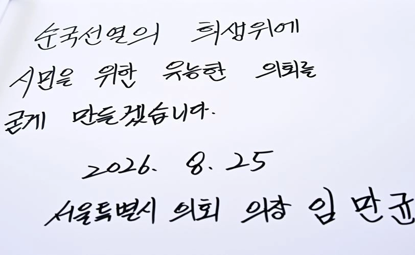 제12대 서울시의회 임만균 의장이 국립서울현충원 방명록에 남긴 문구. 서울시의회 제공